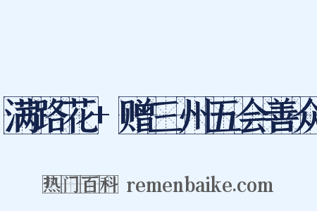 满路花+赠三州五会善众是什么意思的图片